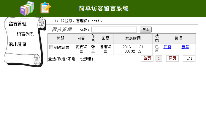 访客留言本管理系统 访客留言本管理系统缩略图