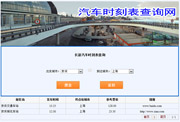 汽车发车时刻查询网(系统) 汽车发车时刻查询网(系统)缩略图