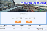 汽车发车时刻查询网(系统)缩略图
