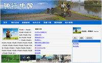 骑行中国俱乐部网站网页设计缩略图