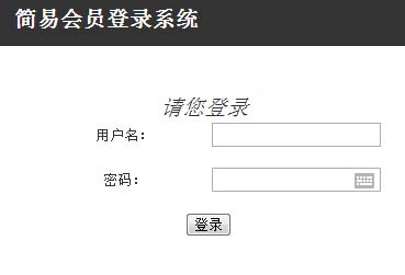 简单的会员登录例程缩略图