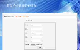 简单会员管理系统(新)缩略图