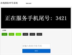 简单在线排队叫号系统 简单在线排队叫号系统缩略图