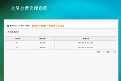 简单会员会费管理系统缩略图