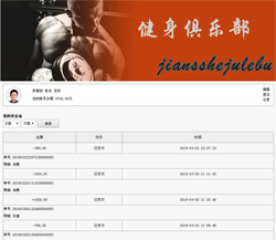 健身俱乐部会员充值消费管理系统（新）缩略图