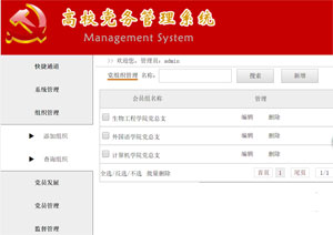 高校党务管理系统缩略图