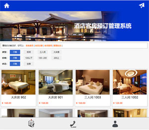 酒店客房预订管理系统（新）缩略图