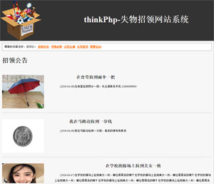 基于thinkphp3.2的失物招领网站系统缩略图