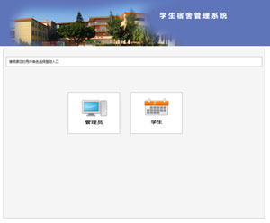 学生宿舍管理系统缩略图